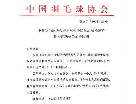 中国羽毛球协会关于对授予国际级运动健将称号运动员公示的通知