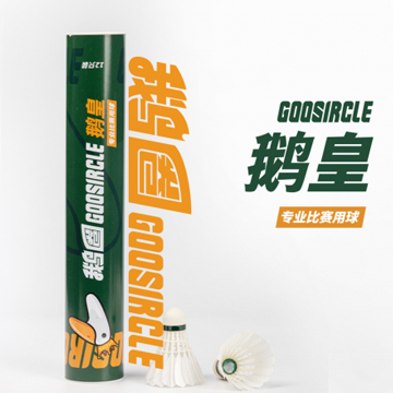 鹅皇-专业比赛用球