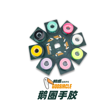 鹅圈手胶